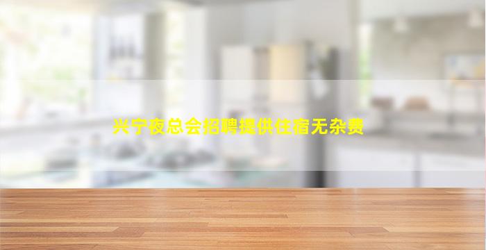 哈尔滨夜场招聘