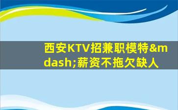 玉溪KTV招聘